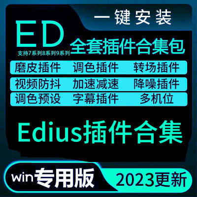 Edius插件合集Looks调色防抖预设磨皮ED无痕转场特效倒影抠像插件