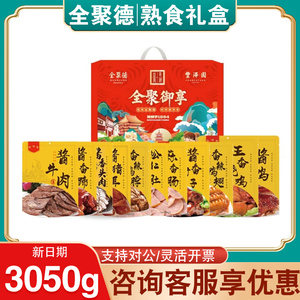 全聚德丰泽园熟食礼盒酱牛肉猪蹄