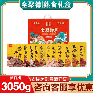 全聚德丰泽园熟食礼盒全聚御享酱牛肉猪头肉即食卤味节日送礼团购
