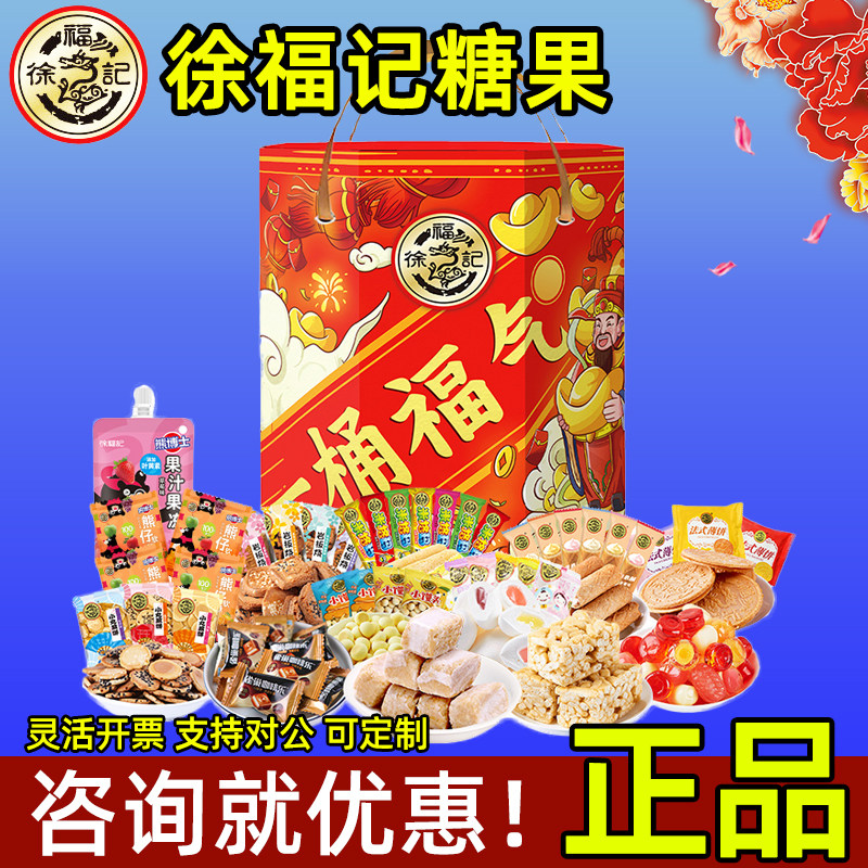 徐福记糖果礼盒一桶福气什锦糖饼干零食小吃节日送客户礼品团购