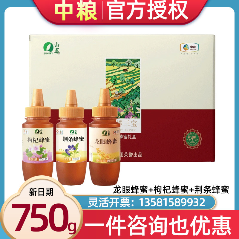 中粮山萃吉祥三宝蜂蜜礼盒装山萃荆条蜜枸杞蜜龙眼蜜节日礼品福利