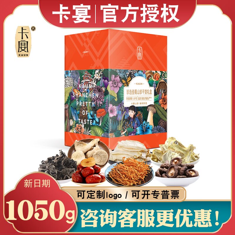 卡宴干菌礼盒珍选佳肴1050g山珍礼包干货虫草花香菇节日礼品团购