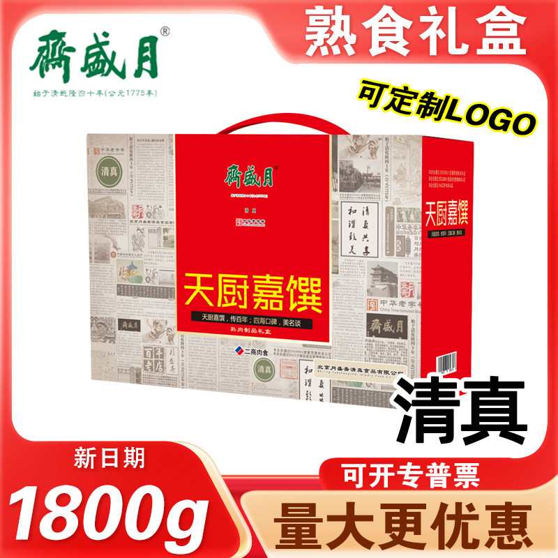 月盛斋熟食礼盒天厨佳馔清真酱羊肝牛筋回民食品企业员工福利团购