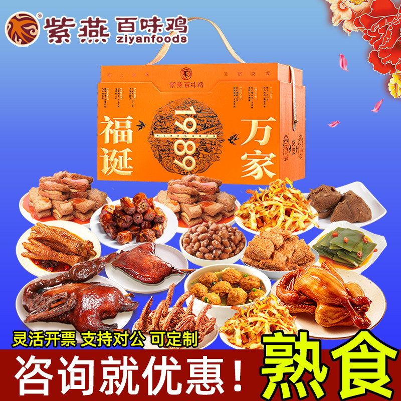 紫燕百味鸡熟食礼盒福诞万家即食卤肉零食酱鸭凤爪节日送客户节日