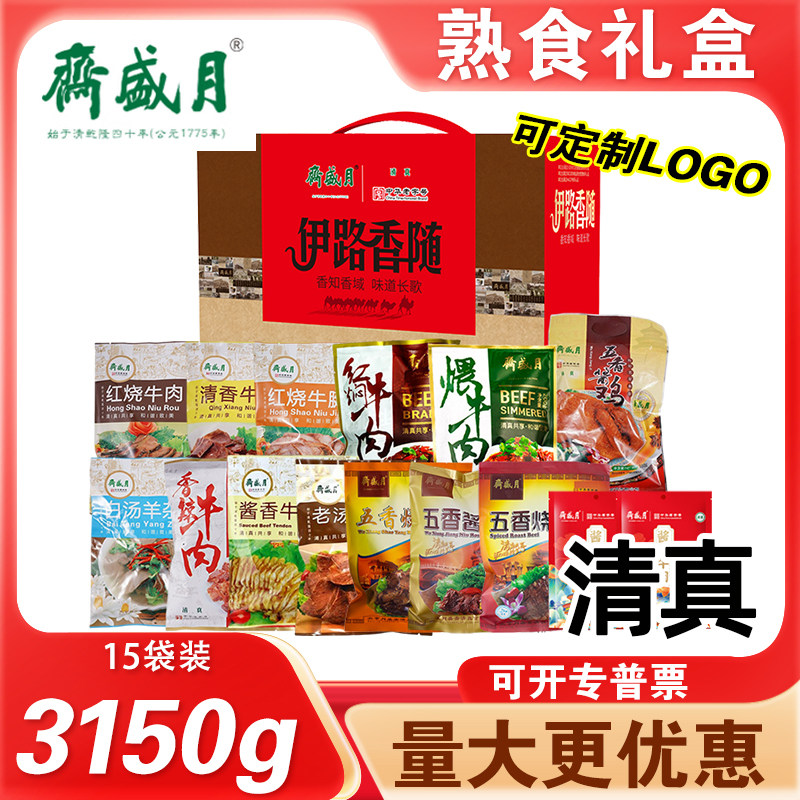 月盛斋清真熟食礼盒伊路香随B煨牛肉羊杂回民食品员工福利团购