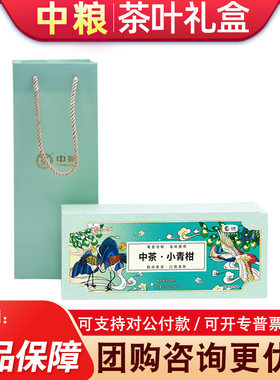 中粮中茶茶叶礼盒小青柑普洱茶