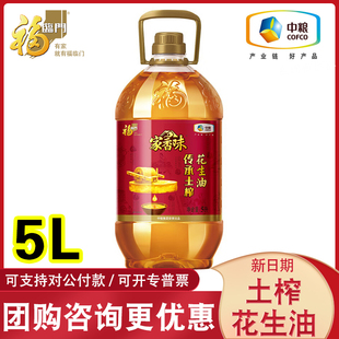 中粮福临门家香味传承土榨花生油5L压榨一级纯花生油家用炒菜福利