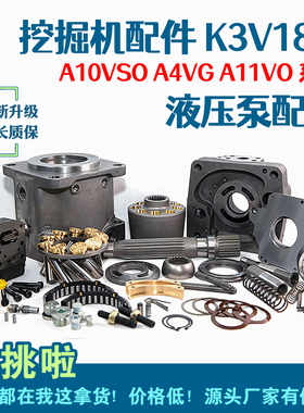 挖掘机配件 K3V180 A10VSO A4VG A11VO 系列液压泵配件