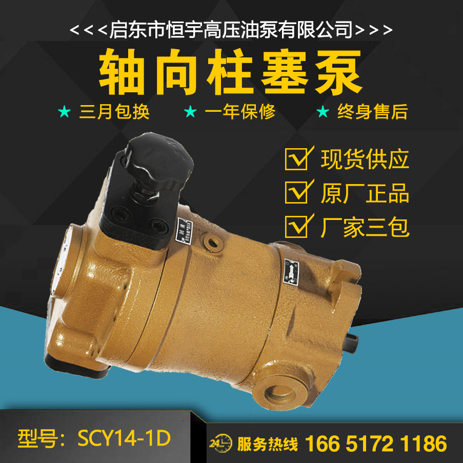 SCY14-1D轴向柱塞泵启东恒宇