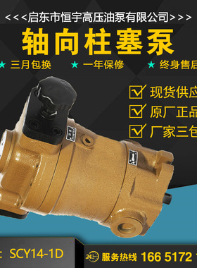 启东恒宇10/40/63/160SCY14-1D轴向柱塞泵电动高压油泵加压专用