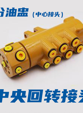 分油盅挖掘机中心接头中央回转液压总成适配雷沃徐工龙工三一日立