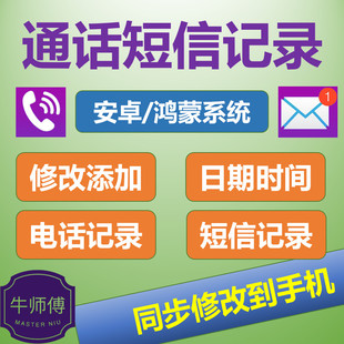 安卓手机添加短信电话通话记录修改时长打出打进聊天记录导入苹果