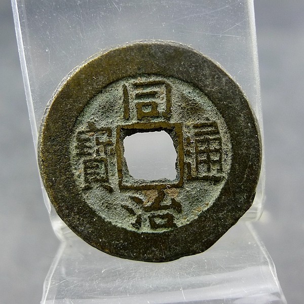 同治通宝宝直局小平大样部版式方孔钱麻钱保真保老无裂补翘古董古,家居饰品,桌面摆件,淘宝优惠券,粉丝福利购,淘宝优惠卷