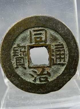 同治通宝宝直局小平大样部版式方孔钱麻钱保真保老无裂补翘古董古