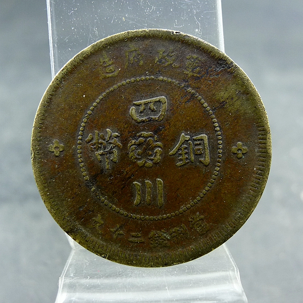 民国机制铜币军政府造四川铜币当制钱二十文汉字保真保老古董古玩