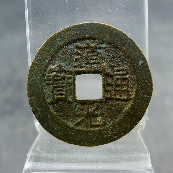 道光通宝宝通局小平大样方孔钱麻钱无裂补翘保真保老古董古玩杂项,家居饰品,桌面摆件,淘宝优惠券,粉丝福利购,淘宝优惠卷