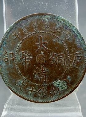 清代机制铜板丁未大清铜币中心浙逆背当制钱十文铜元保真保老古董