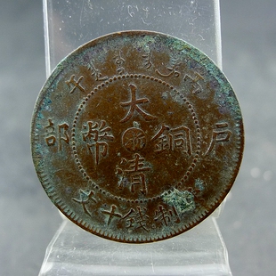 清代机制铜板丁未大清铜币中心浙逆背当制钱十文铜元保真保老古董