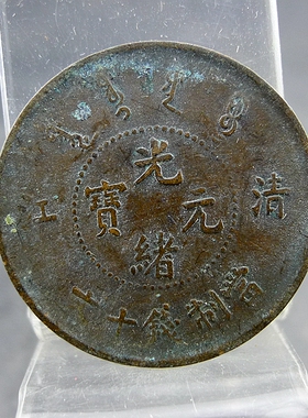清代机制铜板清江光绪元宝当制钱十文小圈飞龙齿边版铜元保真保老