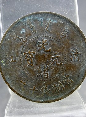 清代机制铜板清江光绪元宝当制钱十文小圈飞龙齿边版铜元保真保老