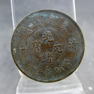 清代机制铜板清江光绪元宝当制钱十文小圈飞龙齿边版铜元保真保老