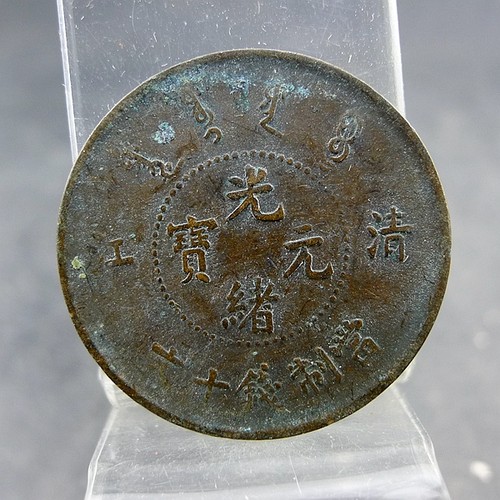 清代机制铜板清江光绪元宝当制钱十文小圈飞龙齿边版铜元保真保老