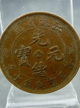 江苏省造光绪元宝每元当制钱十文铜板铜元保真保老古董古玩杂项收