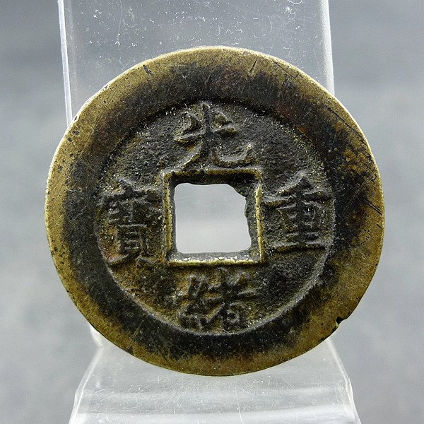 光绪重宝宝泉局当十方孔钱麻钱保真保老无裂补翘古董古玩杂项收藏