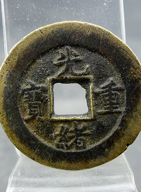 光绪重宝宝泉局当十方孔钱麻钱保真保老无裂补翘古董古玩杂项收藏