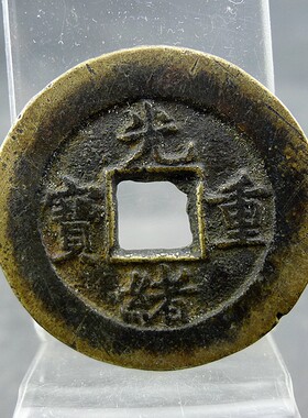 光绪重宝宝泉局当十方孔钱麻钱保真保老无裂补翘古董古玩杂项收藏