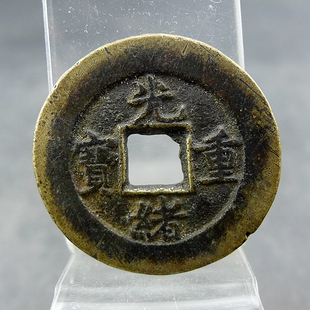 光绪重宝宝泉局当十方孔钱麻钱保真保老无裂补翘古董古玩杂项收藏