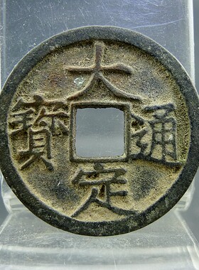 大定通宝金章宗货币方孔钱麻钱无裂补翘保真保老古董古玩杂项收藏