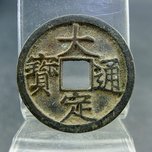 大定通宝金章宗货币方孔钱麻钱无裂补翘保真保老古董古玩杂项收藏