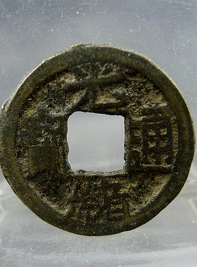 光绪通宝宝源局千字文背宇异书方孔钱麻钱保真保老无裂补翘古董古