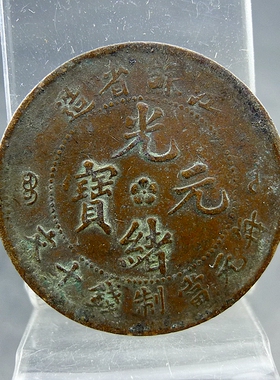 清代机制铜板江苏省造光绪元宝每元当制钱十文齿边版铜元保真保老