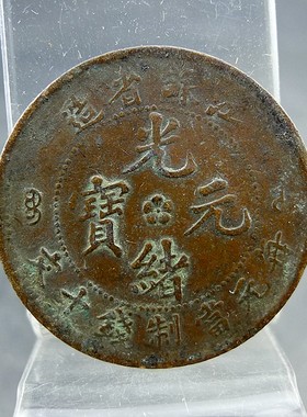 清代机制铜板江苏省造光绪元宝每元当制钱十文齿边版铜元保真保老