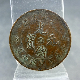 清代机制铜板江苏省造光绪元宝每元当制钱十文齿边版铜元保真保老