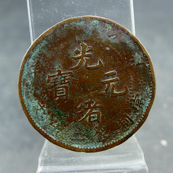 清代机制铜元北洋光绪元宝当制钱二十文大英文字铜板保真保老古董