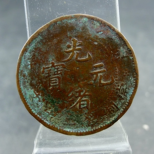 清代机制铜元北洋光绪元宝当制钱二十文大英文字铜板保真保老古董