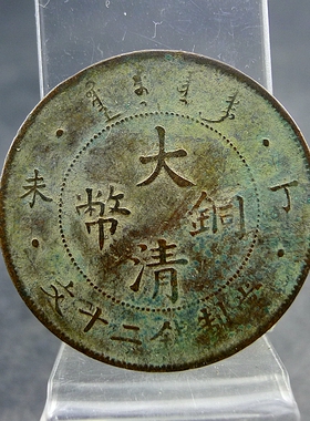 大清铜币丁未当制钱二十文薄版三全全龙鳞铜板铜元保真保老古董古