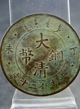 大清铜币丁未当制钱二十文薄版三全全龙鳞铜板铜元保真保老古董古