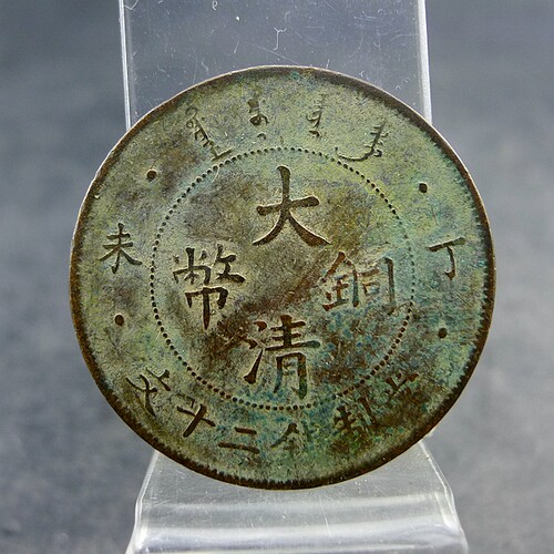 大清铜币丁未当制钱二十文薄版三全全龙鳞铜板铜元保真保老古董古