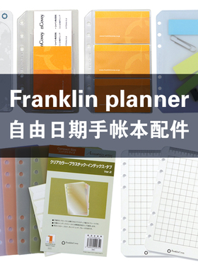 日本Franklin planner 自由日期手帐本活页配件 收纳 A6/Pocket