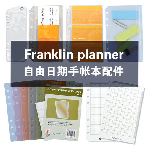 Franklinplanner手帐本活页配件