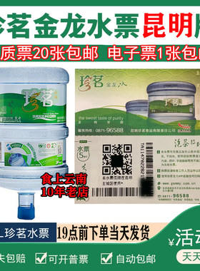 【11年双皇冠老店】昆明珍茗金龙水票20张起当日送票或自动包邮