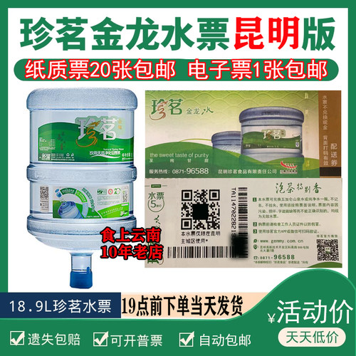 【11年双皇冠老店】昆明珍茗金龙水票20张起当日送票或自动包邮