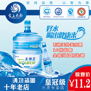 【10年双皇冠老店】石林天外天水票10张起免运费当日包送或包邮