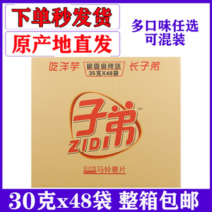 子弟薯片土豆片30克48袋小包整箱件包邮云南特产薯片洋芋片小零食