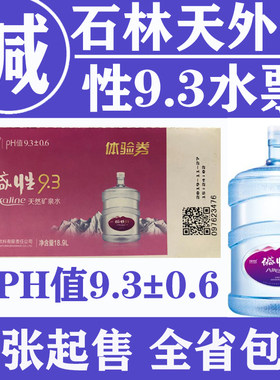 【十年双皇冠老店】石林天外天碱性水票9.3矿泉水票10张全省包邮