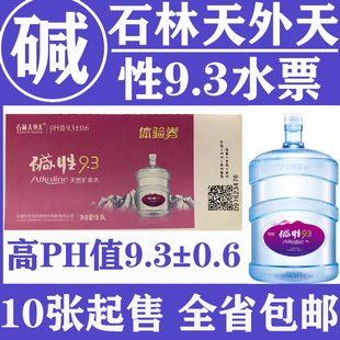 【十年双皇冠老店】石林天外天碱性水票9.3矿泉水票10张全省包邮